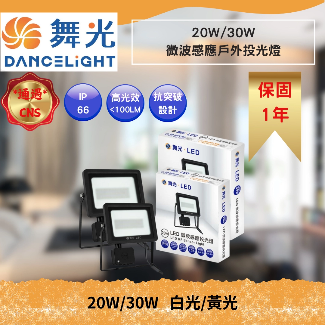 20W、30W｜微波感應-投光燈