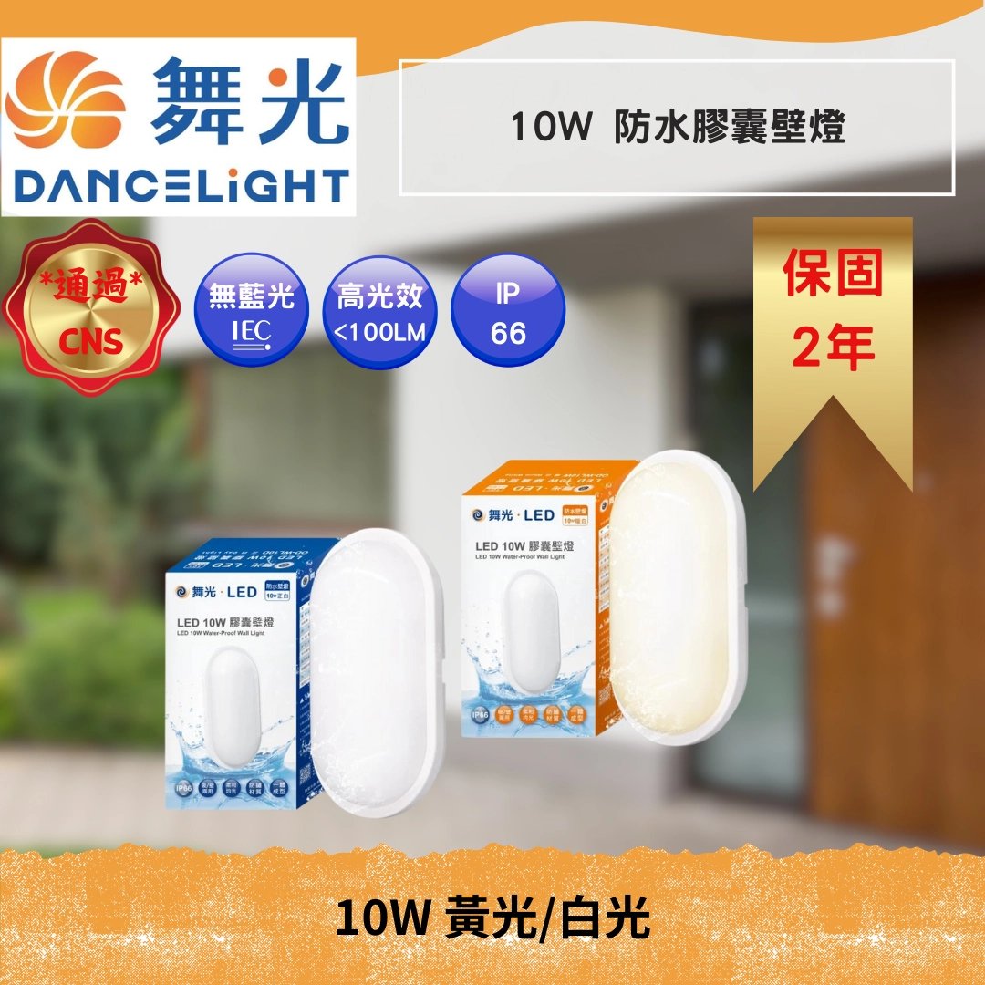 10W｜IP66防水防塵膠囊-壁燈