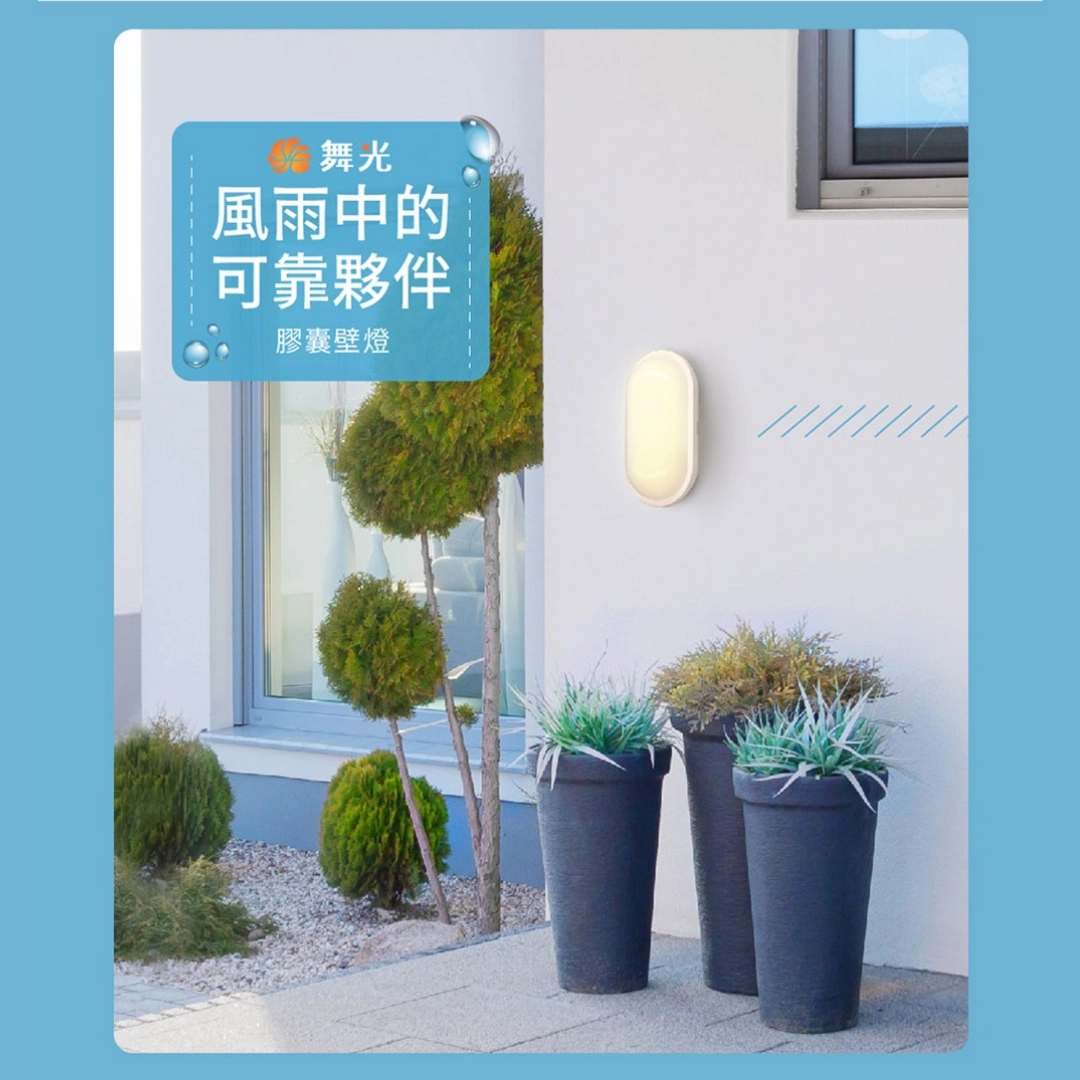 10W｜IP66防水防塵膠囊-壁燈