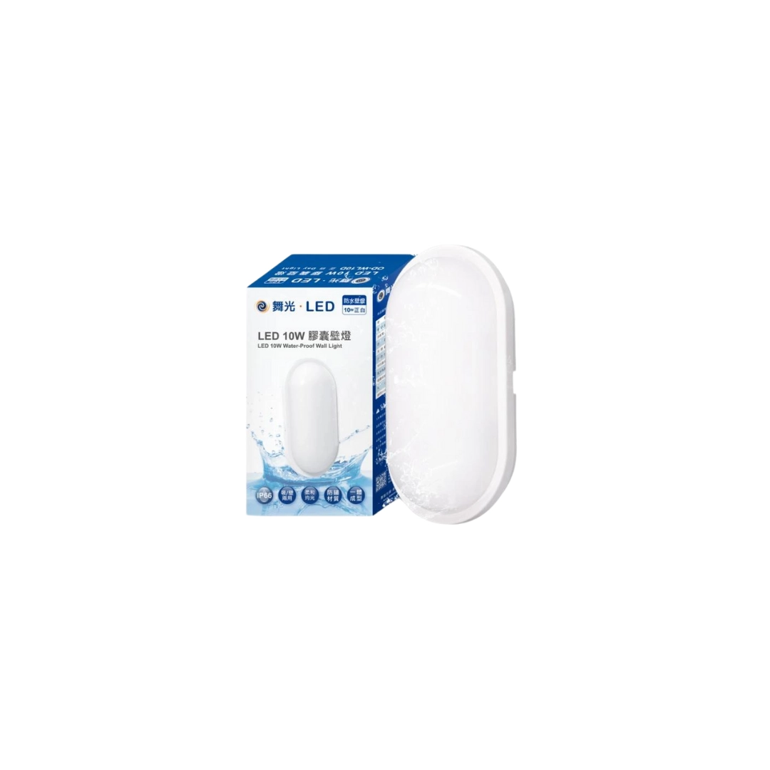 10W｜IP66防水防塵膠囊-壁燈