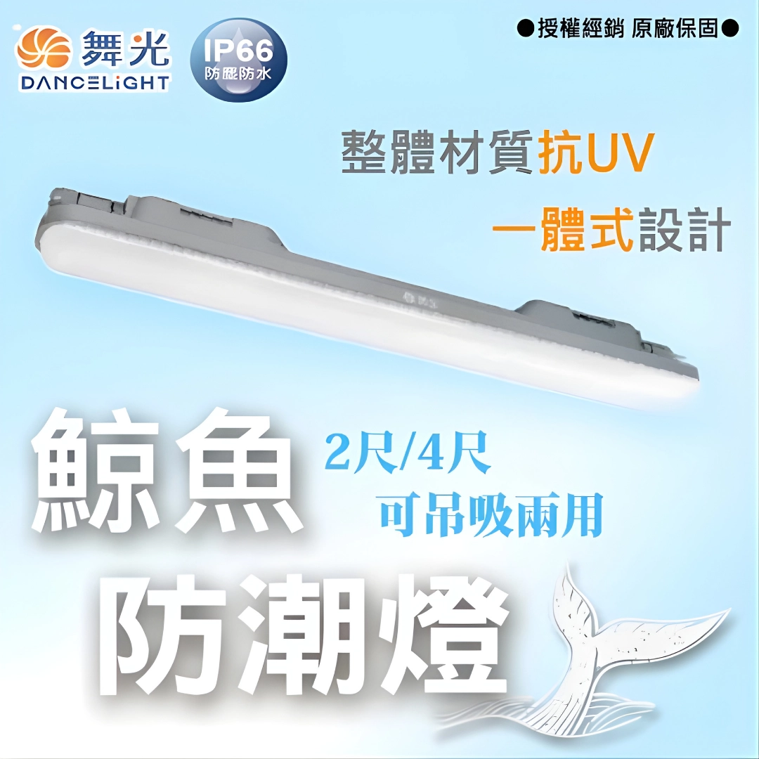 2尺、4尺｜長型防水防塵鯨魚-吸壁燈