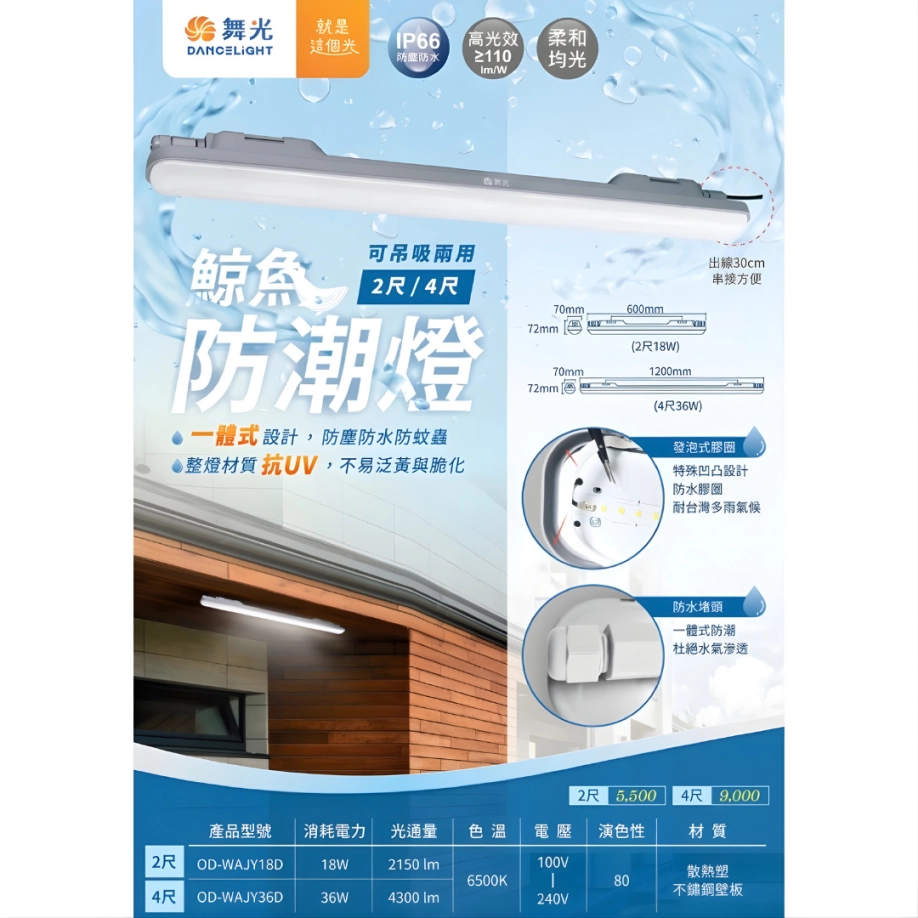 2尺、4尺｜長型防水防塵鯨魚-吸壁燈