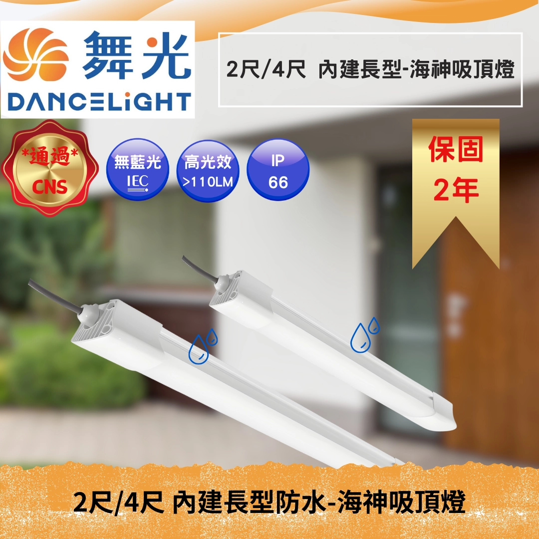 2尺、4尺｜長型防水防塵海神-吸壁燈