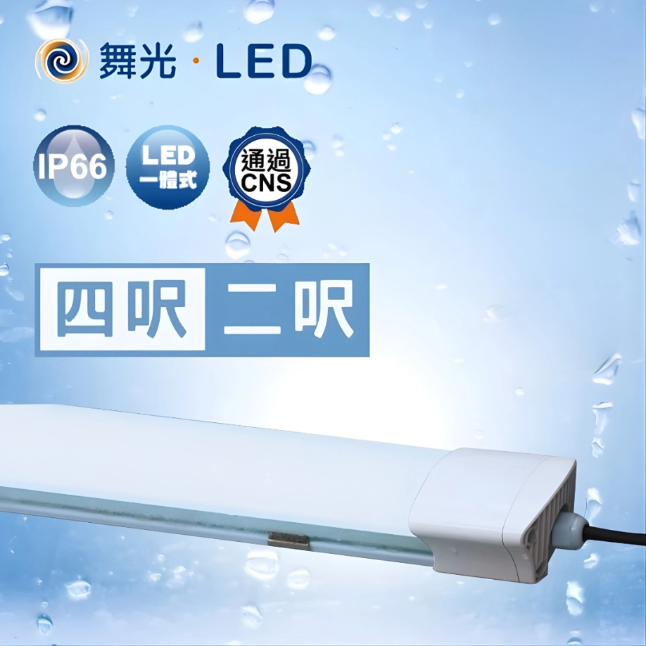 2尺、4尺｜長型防水防塵海神-吸壁燈