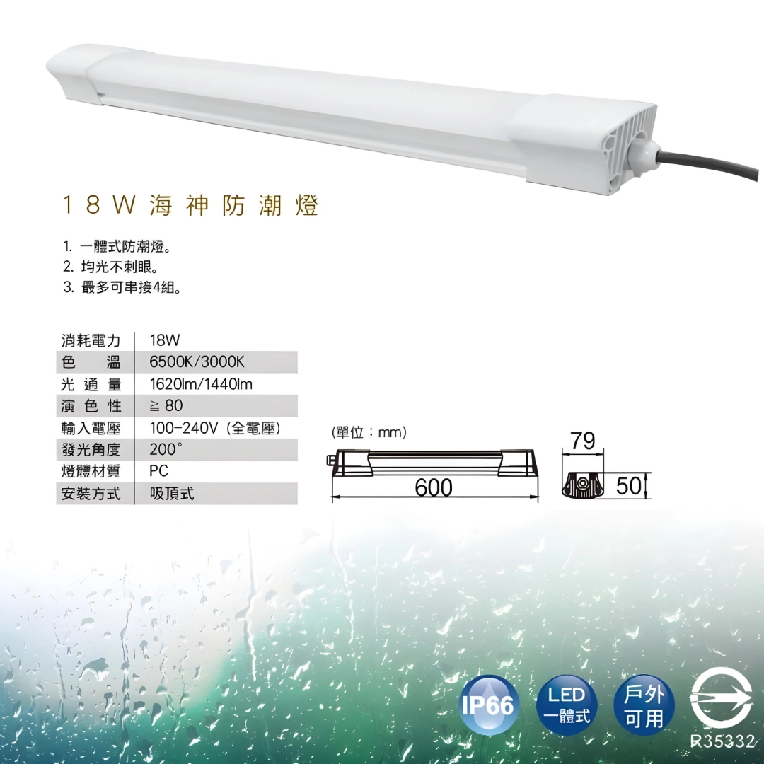 2尺、4尺｜長型防水防塵海神-吸壁燈