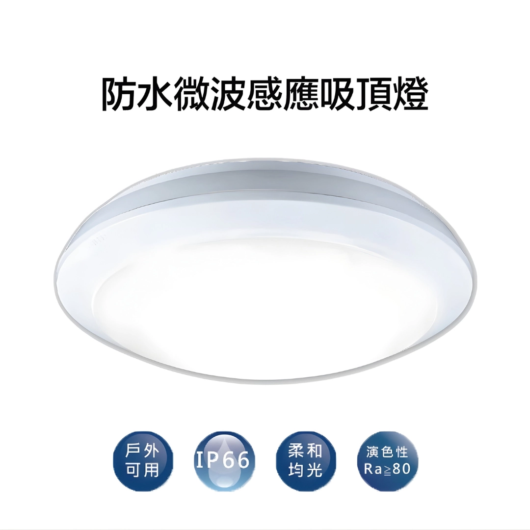 16W|微波感應防水防塵-吸壁燈