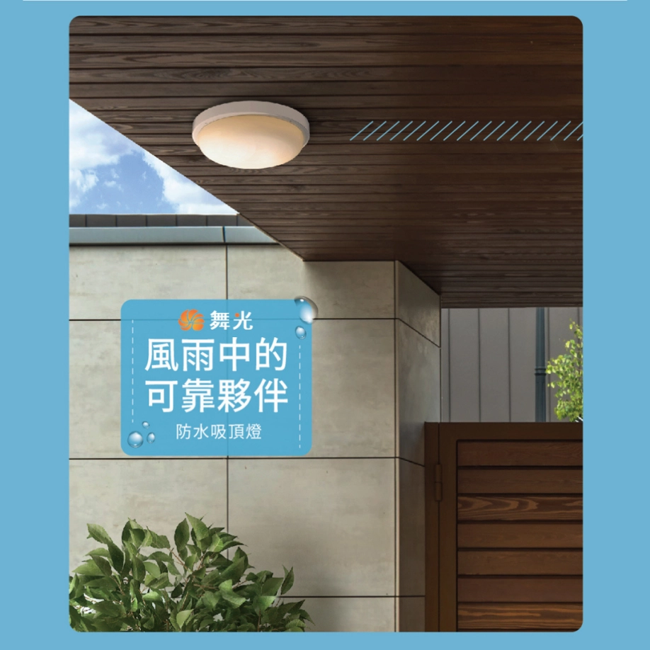 16W|微波感應防水防塵-吸壁燈