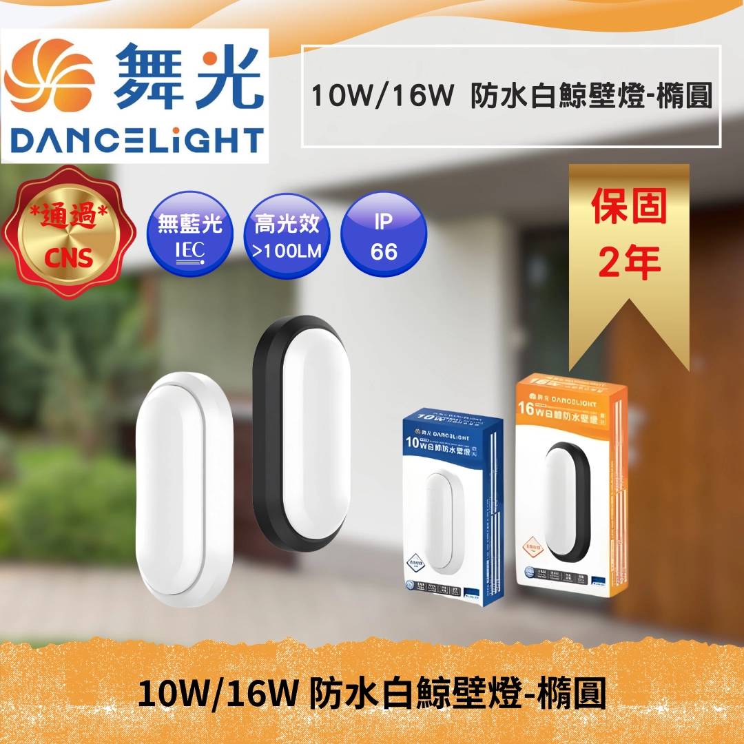 10W、16W｜IP66防水防塵白鯨-橢圓吸壁燈