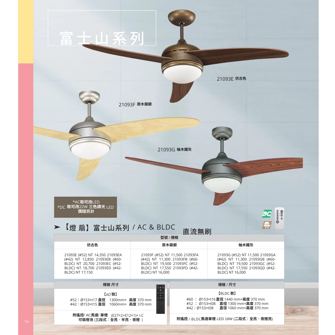 42吋|富士山-DC吊扇燈