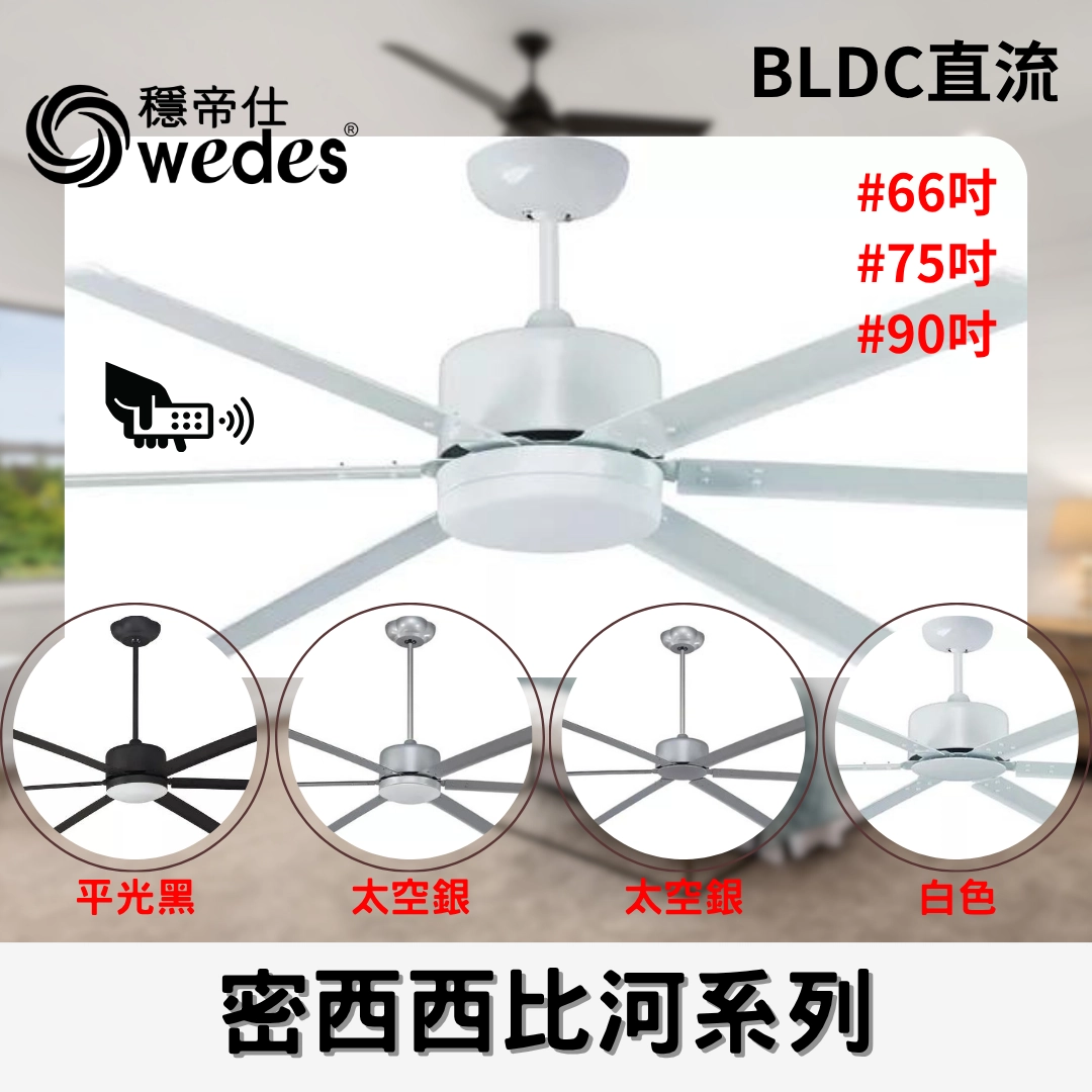 90吋｜密西西-DC吊扇燈 | 佑晟照明_流行燈飾│基礎燈飾│專業燈飾