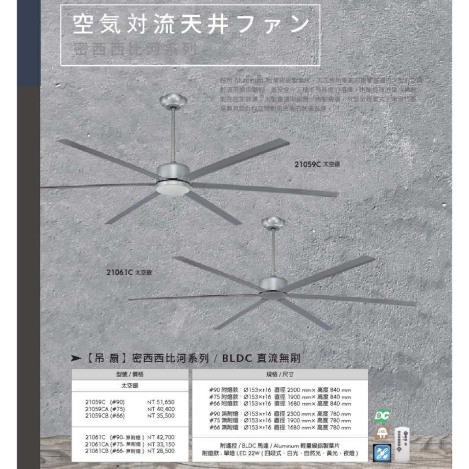 90吋｜密西西-DC吊扇燈 | 佑晟照明_流行燈飾│基礎燈飾│專業燈飾