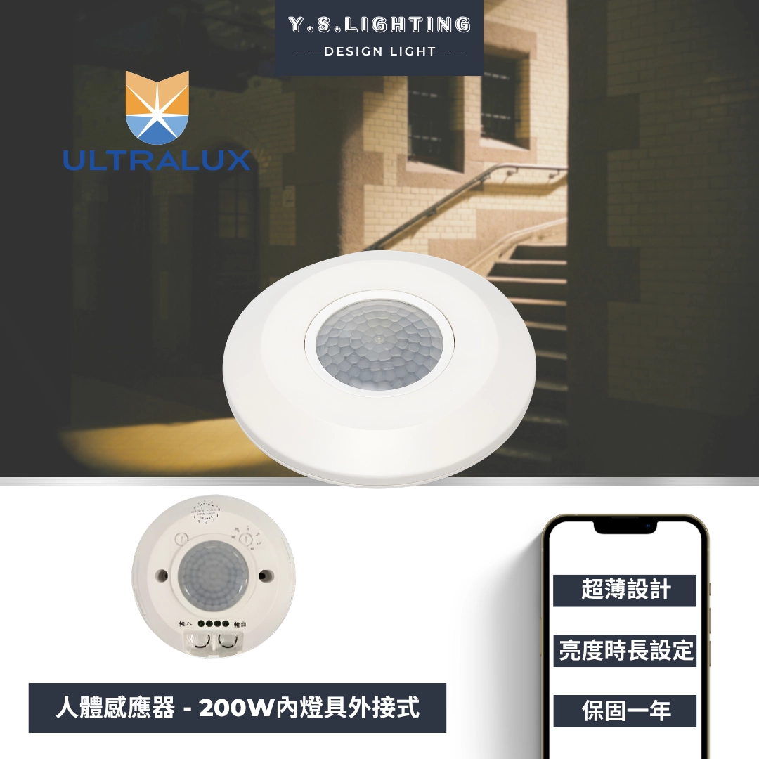 紅外線感應|外接式200W內