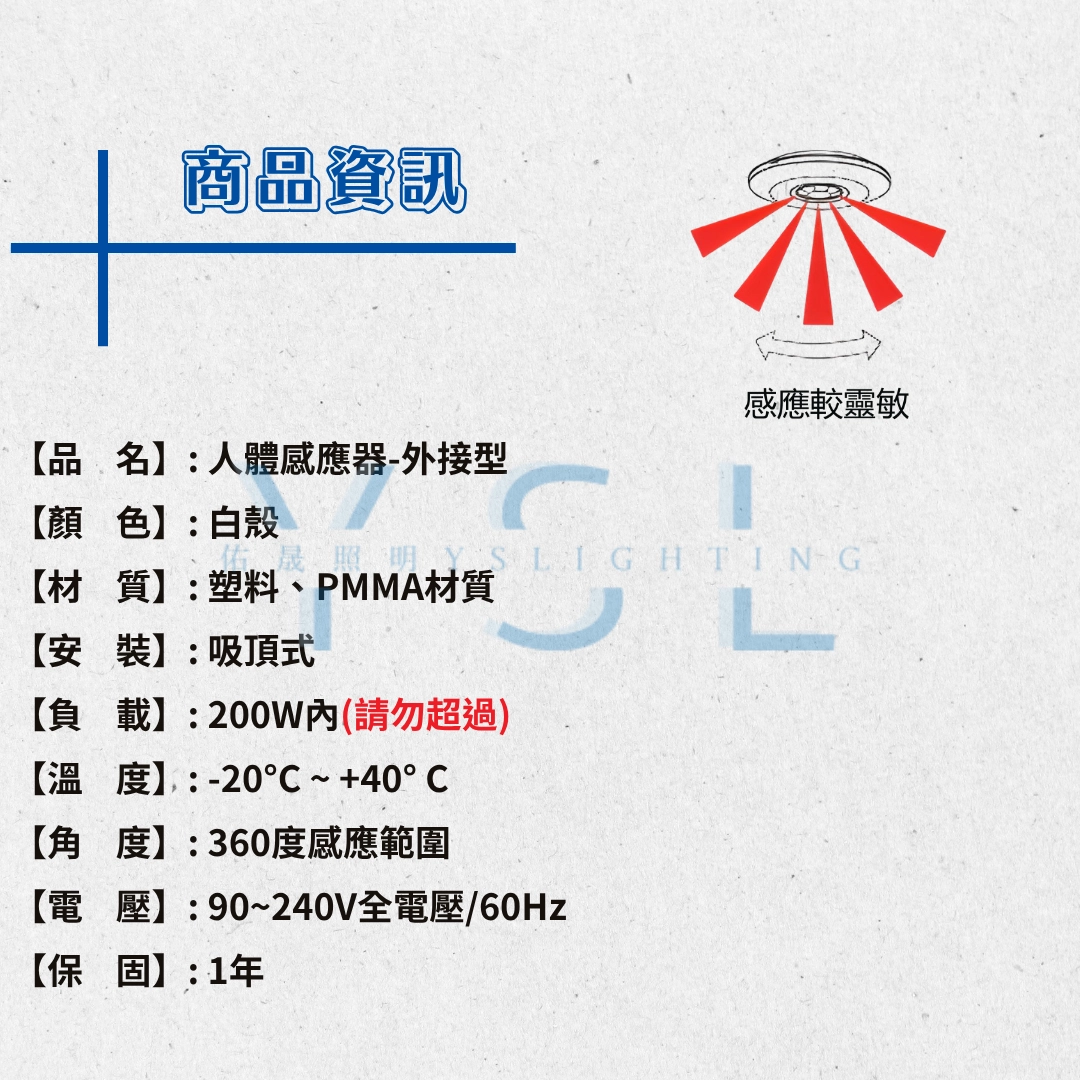 紅外線感應|外接式200W內