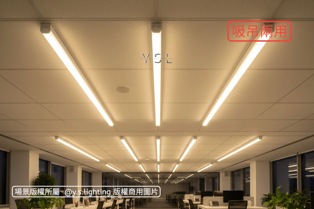 吸吊|弧角擴散長條燈