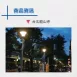 MARK戶外景觀高燈