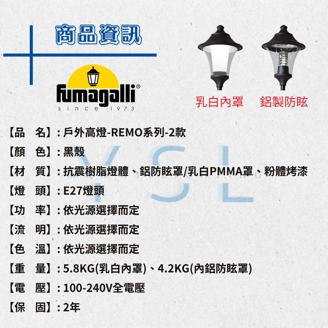 REMO戶外景觀高燈-2款