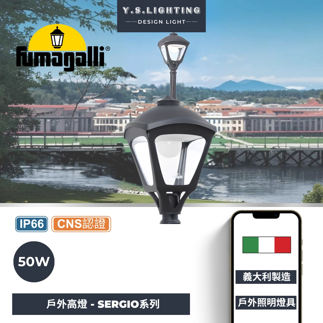 SERGIO戶外景觀高燈