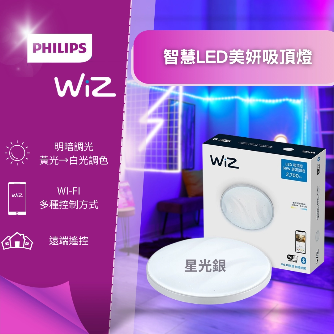 WiZ|智慧美研-吸頂燈