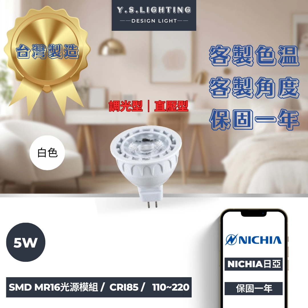 5W │ 直壓/單色調光GU5.3插座式-MR16光源