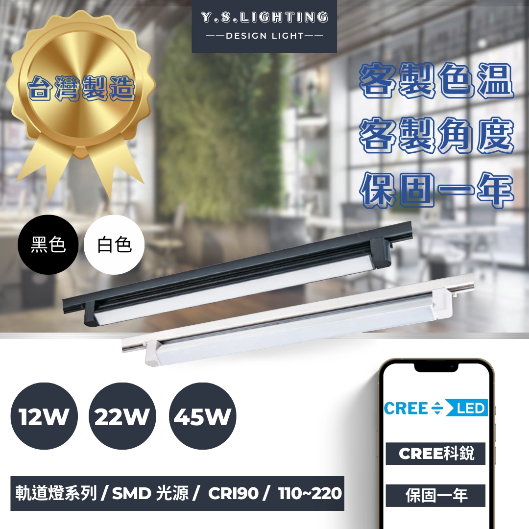 12W、22W、45W │ 轉角擴散長版款-軌道燈