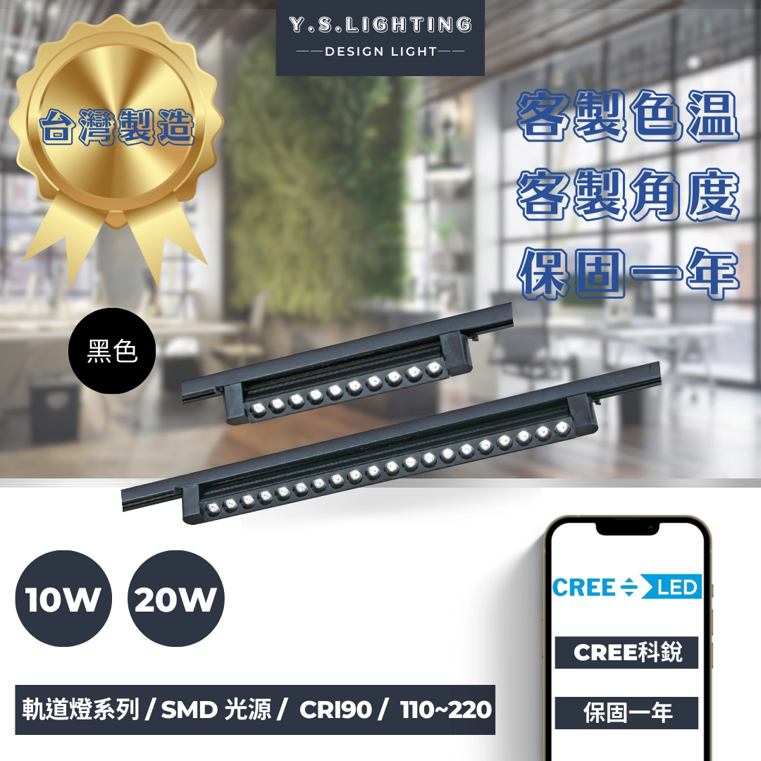 10W、20W  │ 轉角多珠長版款-軌道燈