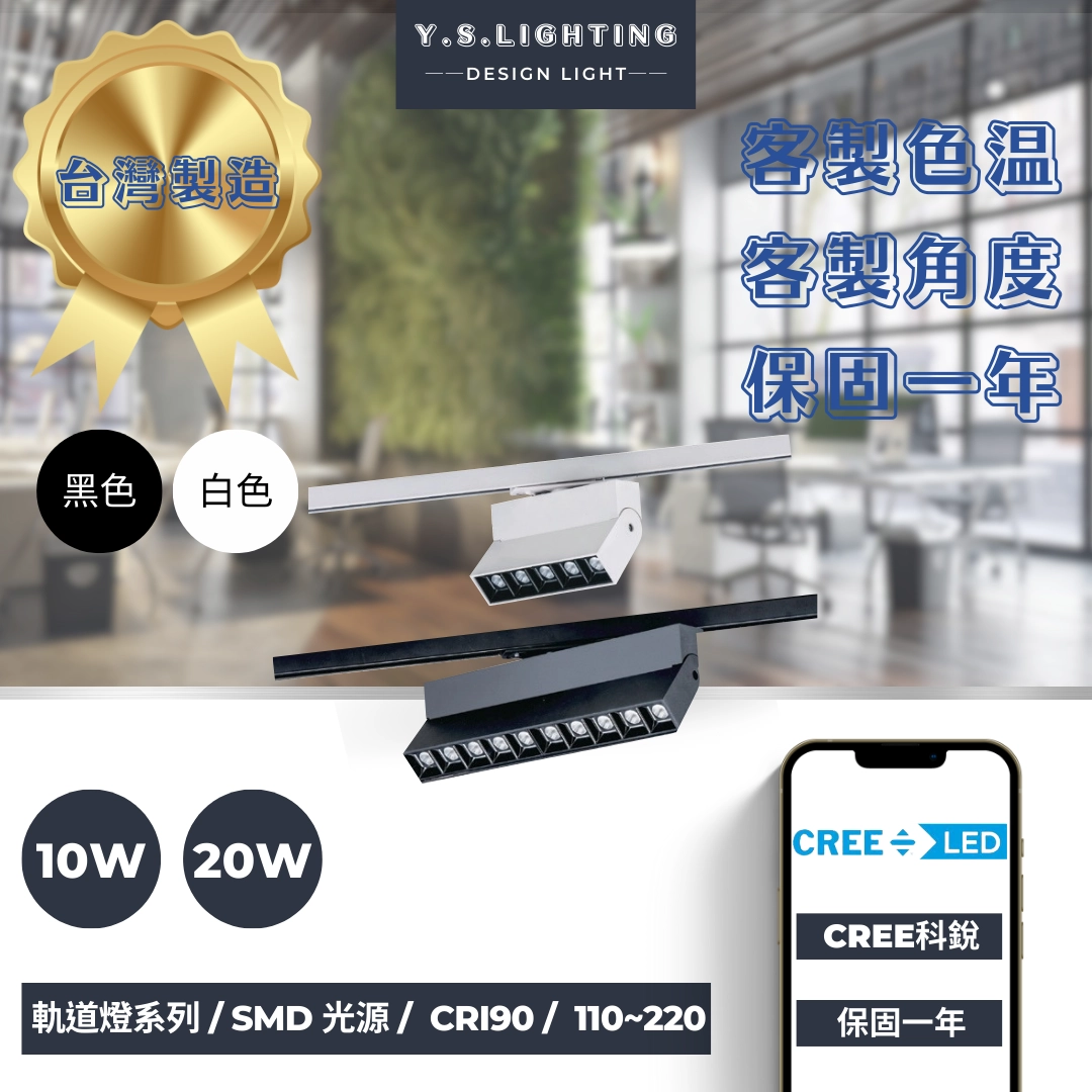 10W、20W │ 折角多珠款-軌道燈