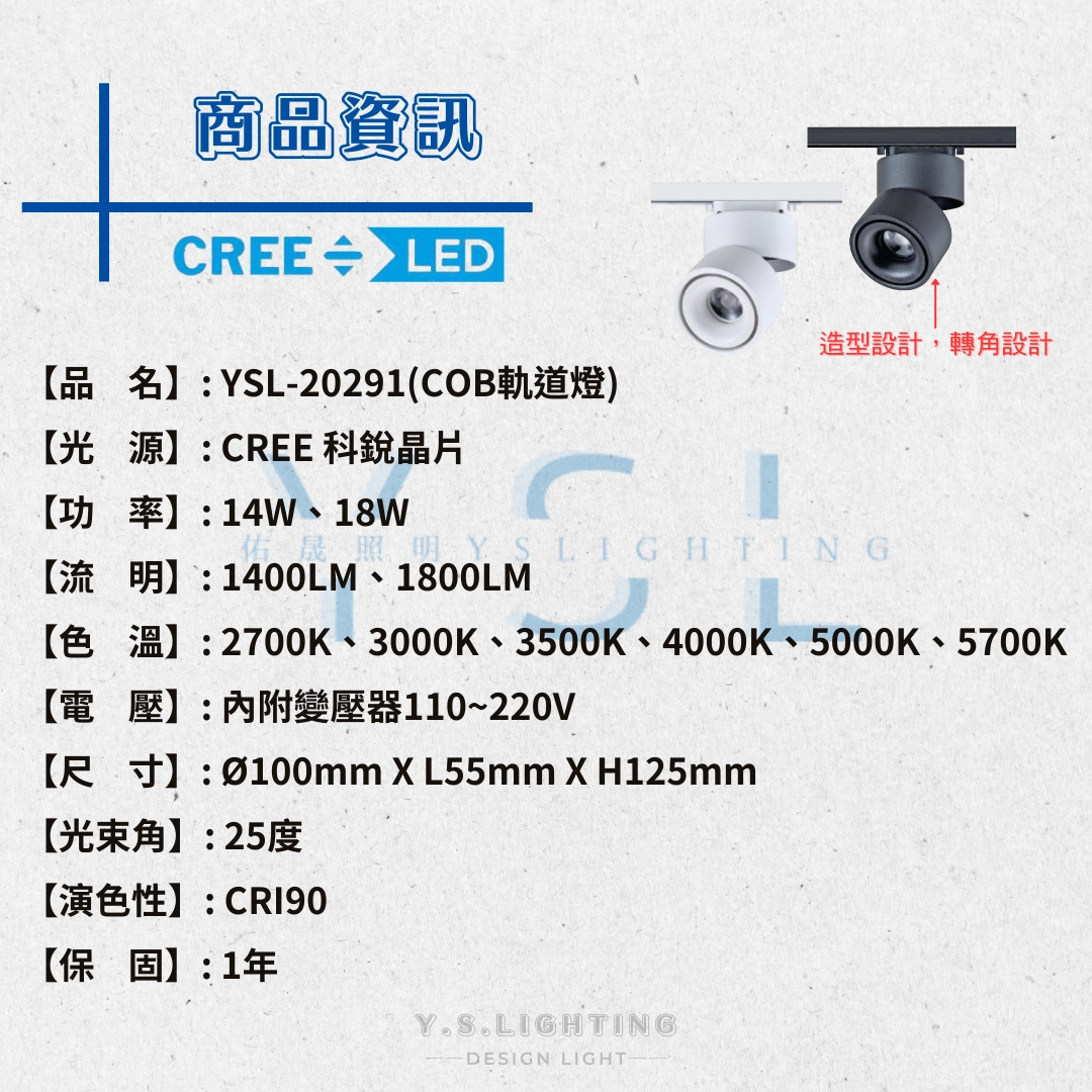 14W、18W  │ 特殊造型款-軌道燈