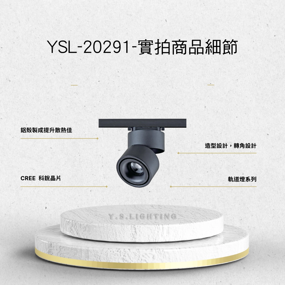 14W、18W  │ 特殊造型款-軌道燈