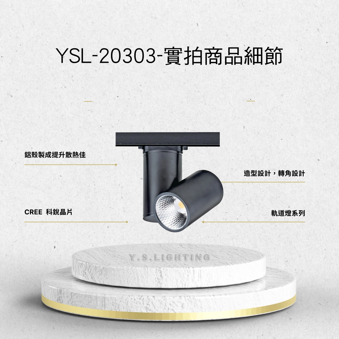 20W  │ 特殊造型商用款-軌道燈