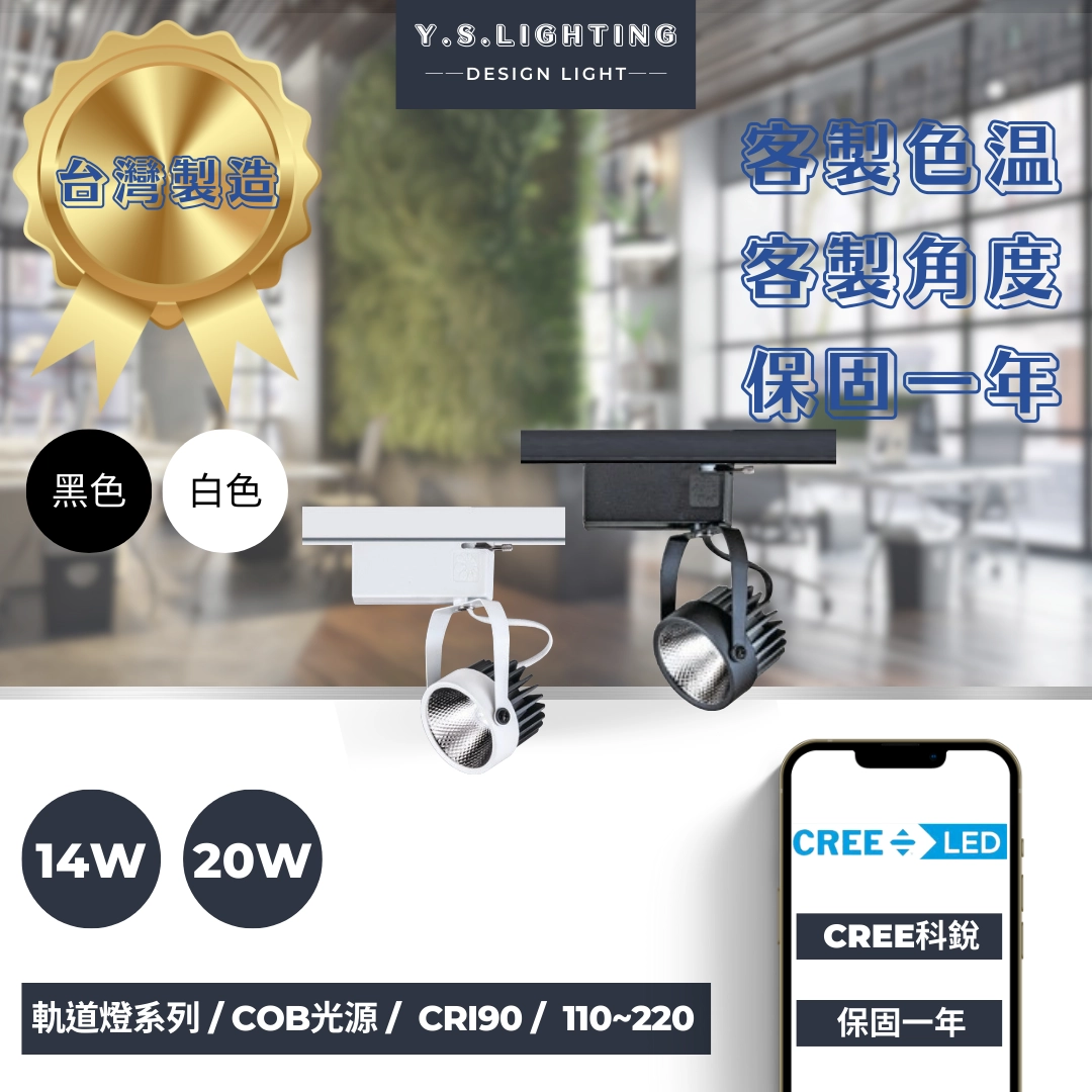 14W、20W  │  專案款-軌道燈