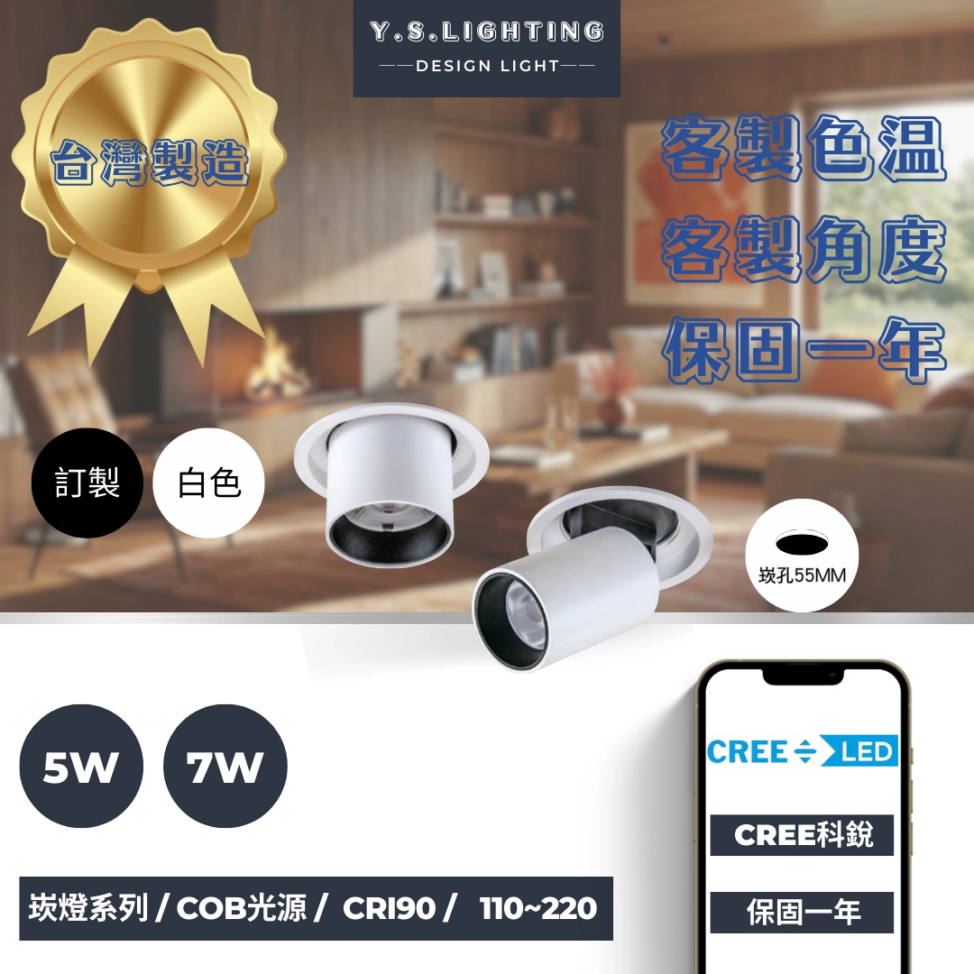 5.5CM │ 家用拉伸縮投射型-崁燈
