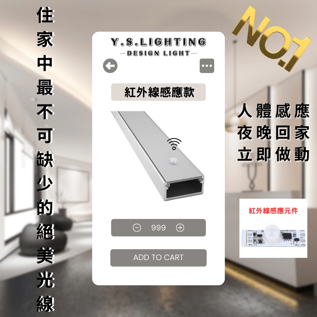 紅外線感應 ｜ 內置24V鋁條燈