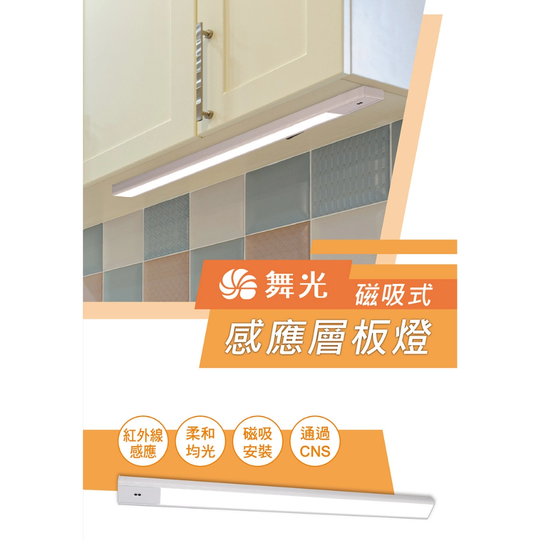 1尺半、2尺|揮手感應層板燈
