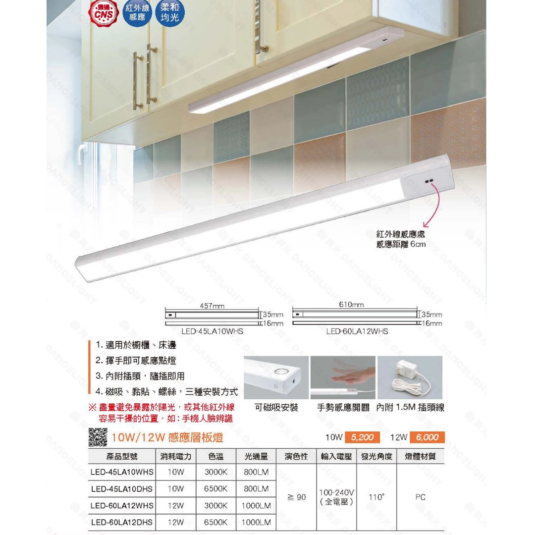 1尺半、2尺|揮手感應層板燈