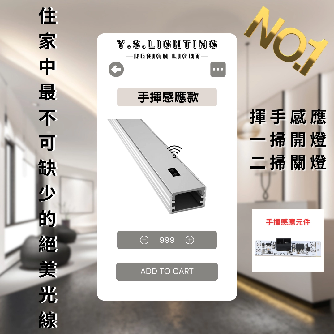 手揮式感應 ｜ 內置24V鋁條燈