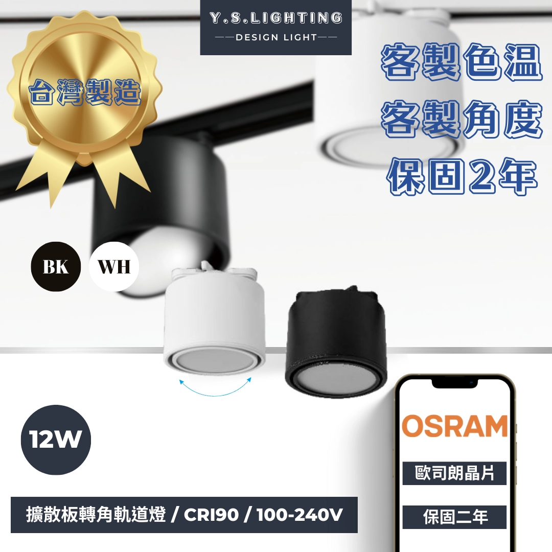 12W │ 轉角擴散筒-軌道燈