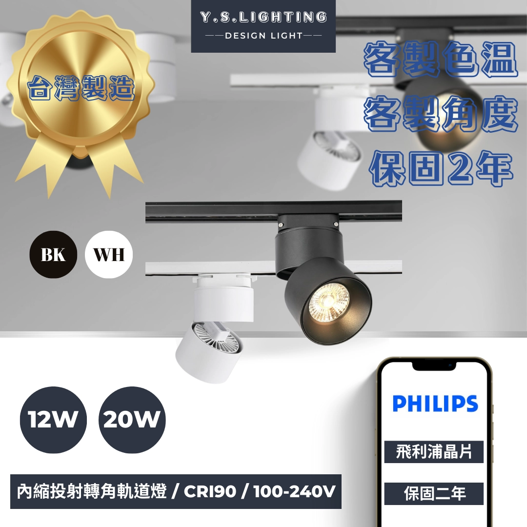 12W、20W │ 摺疊內縮-軌道燈