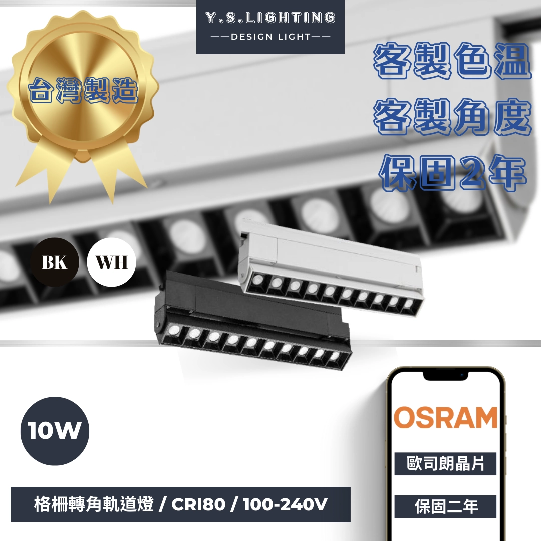 10W  │ 彎折格柵-軌道燈