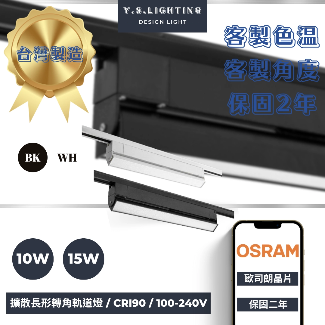 10W、15W │ 彎折擴散板-軌道燈