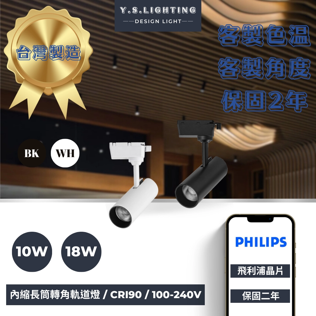 10W、18W  │ 熱銷長筒-軌道燈