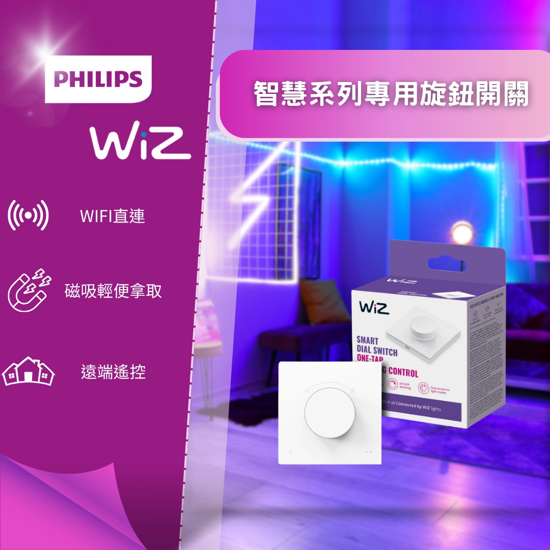 WiZ │專用旋鈕開關