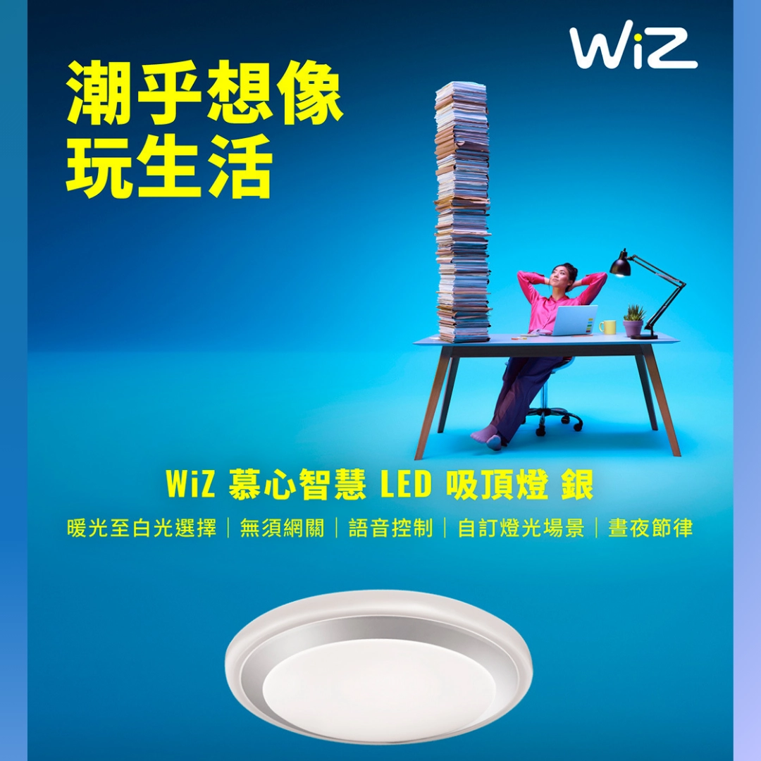 WiZ|智慧慕心-吸頂燈