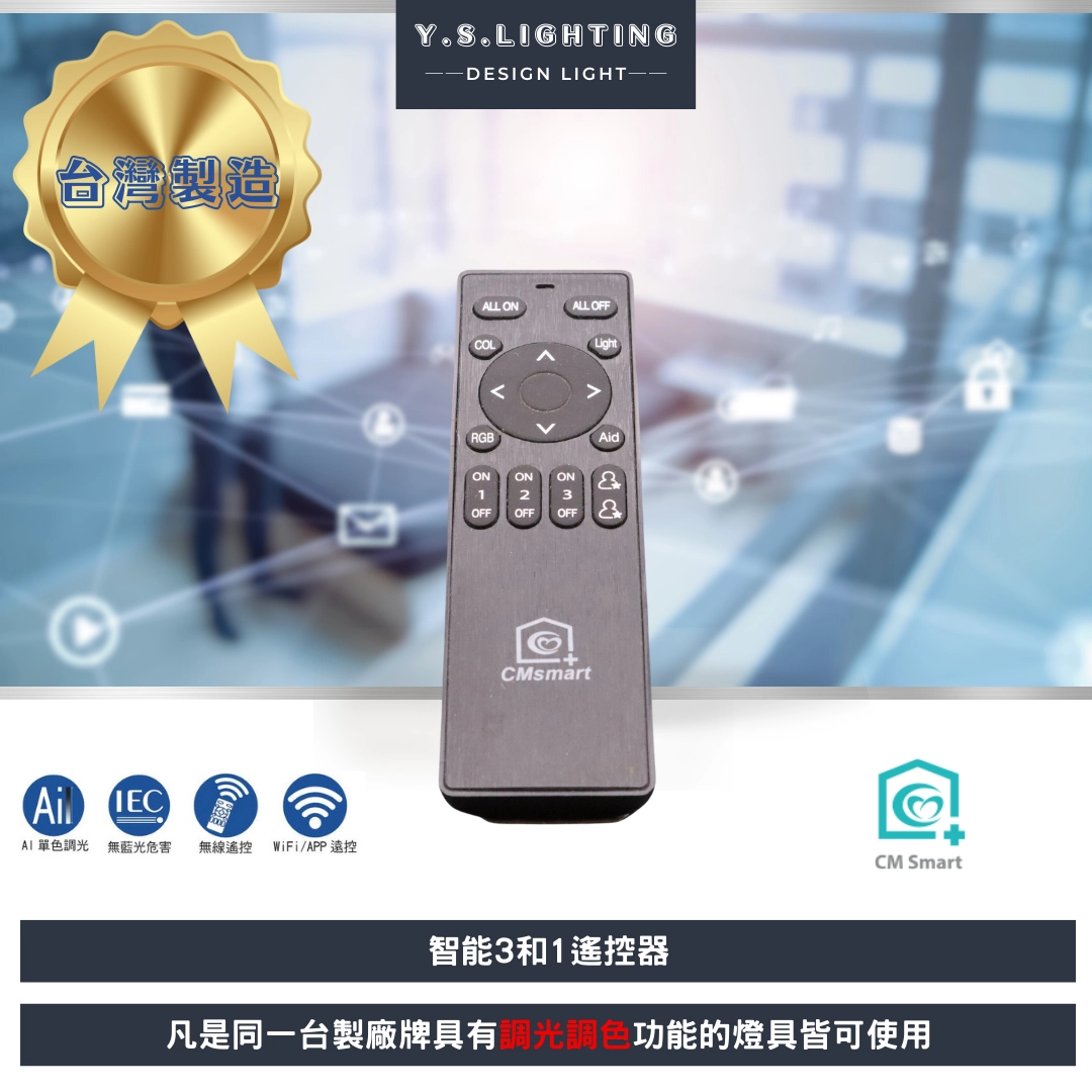 智能遙控器 │ 3合1遙控器
