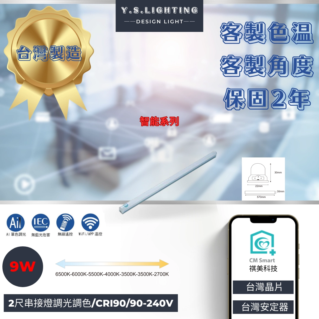 9W、13W、18W │ 智能LED串接燈-調光調色