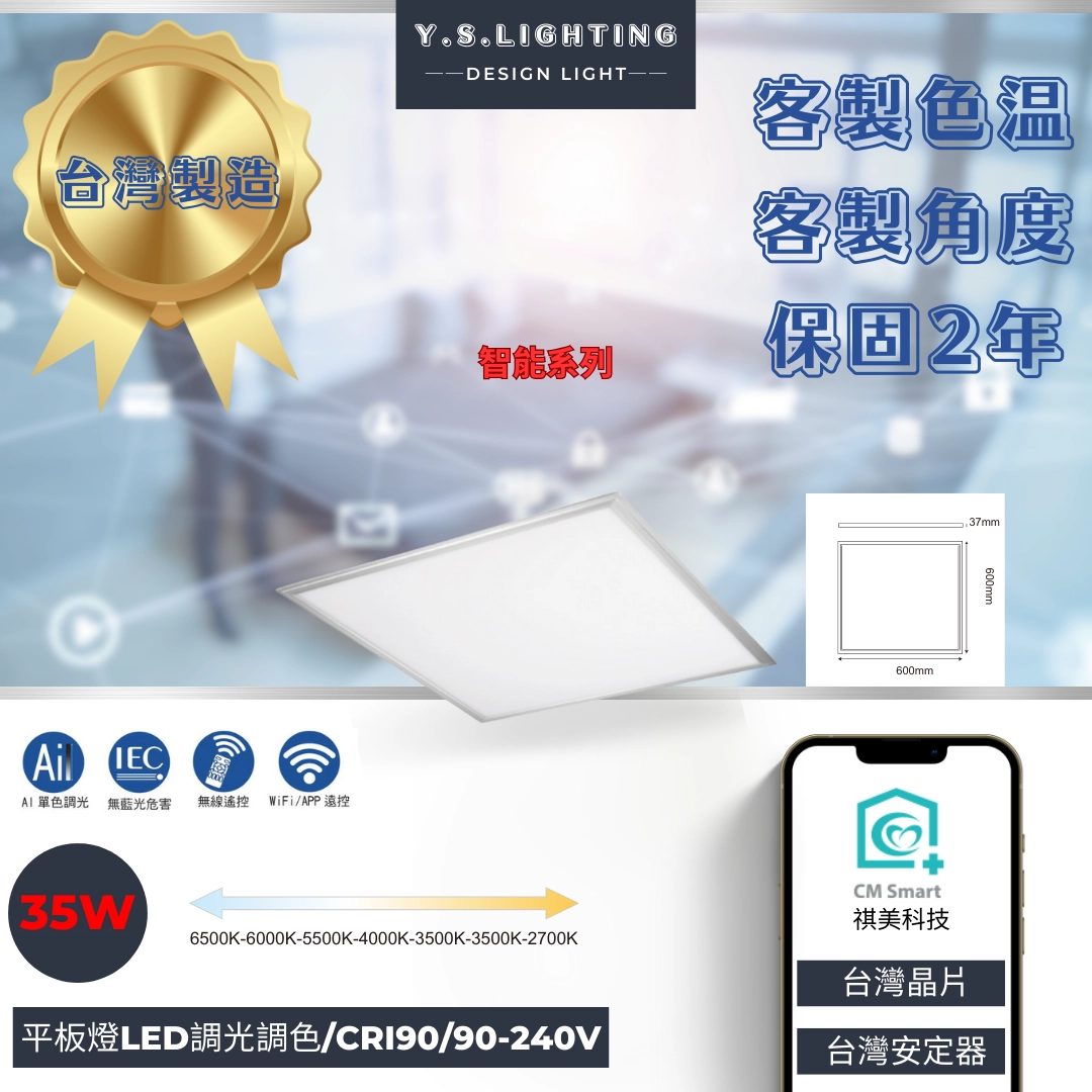 35W │ 2尺*2尺LED平板燈-調光調色