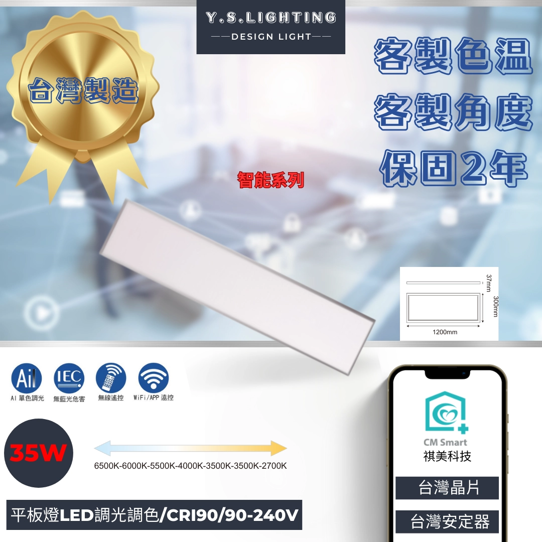35W │ 1尺*4尺LED平板燈-調光調色