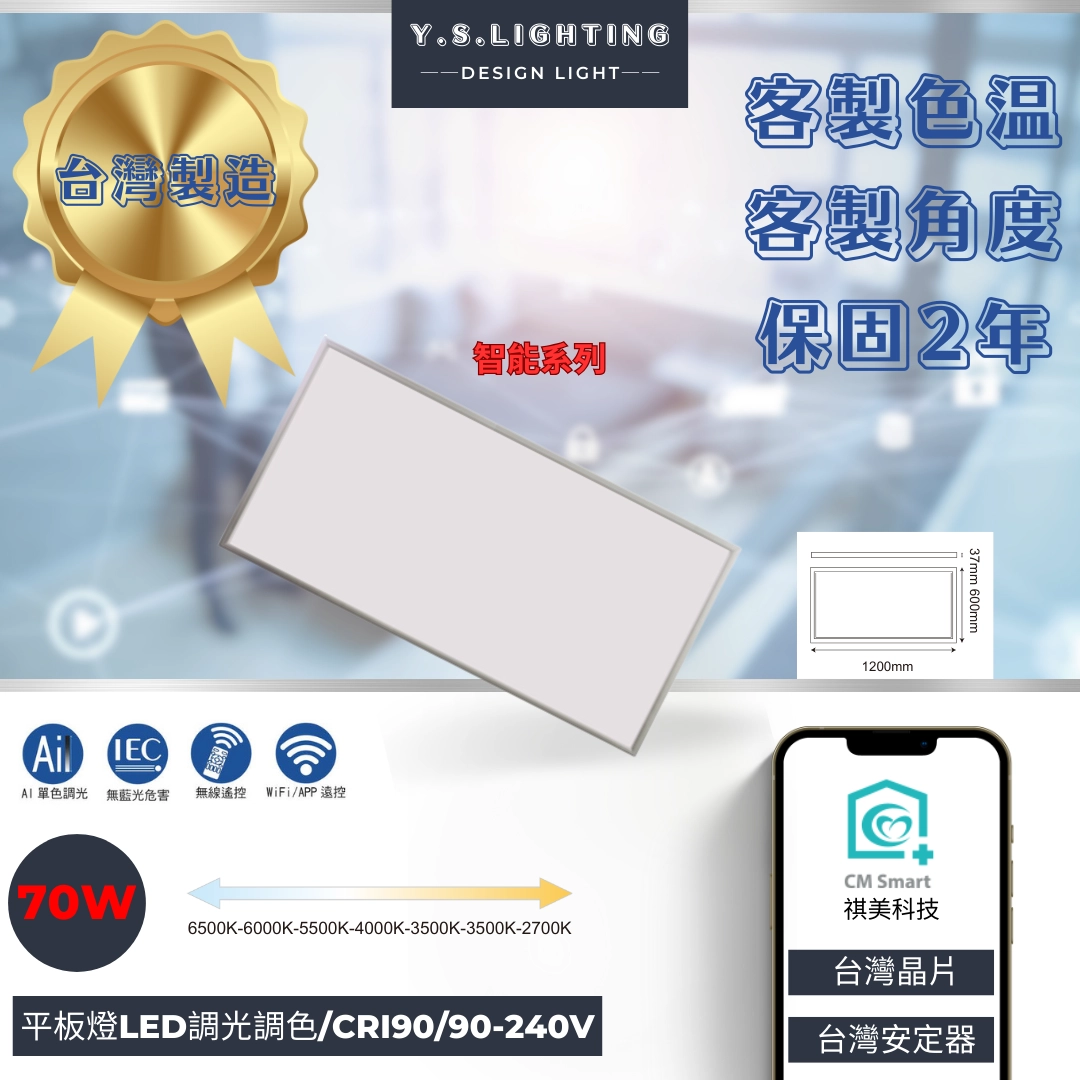 70W │ 2尺*4尺LED平板燈-調光調色