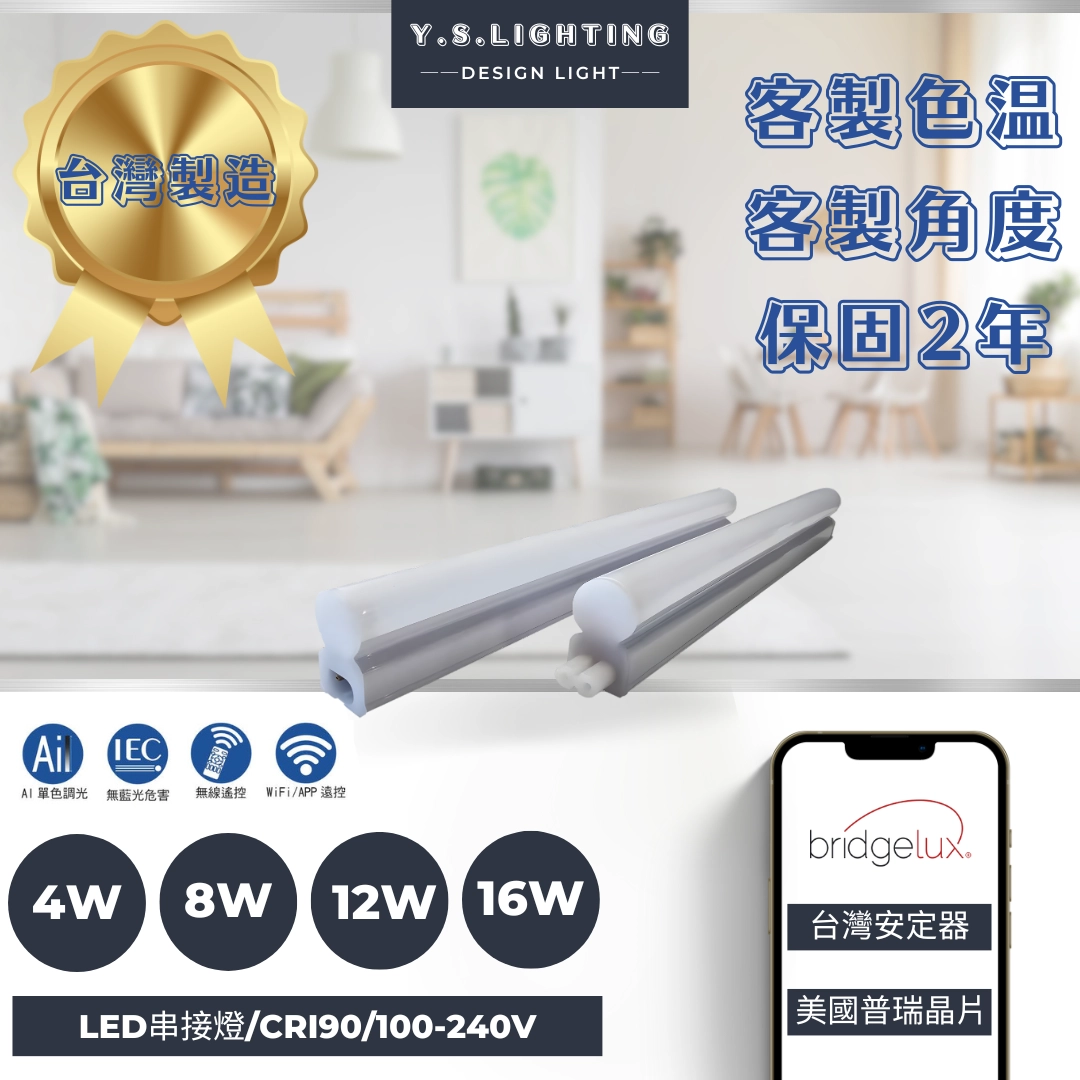 4W、8W、12W、16W │ LED串接燈