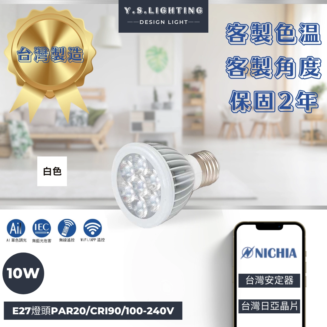 10W │ PAR20-E27燈頭