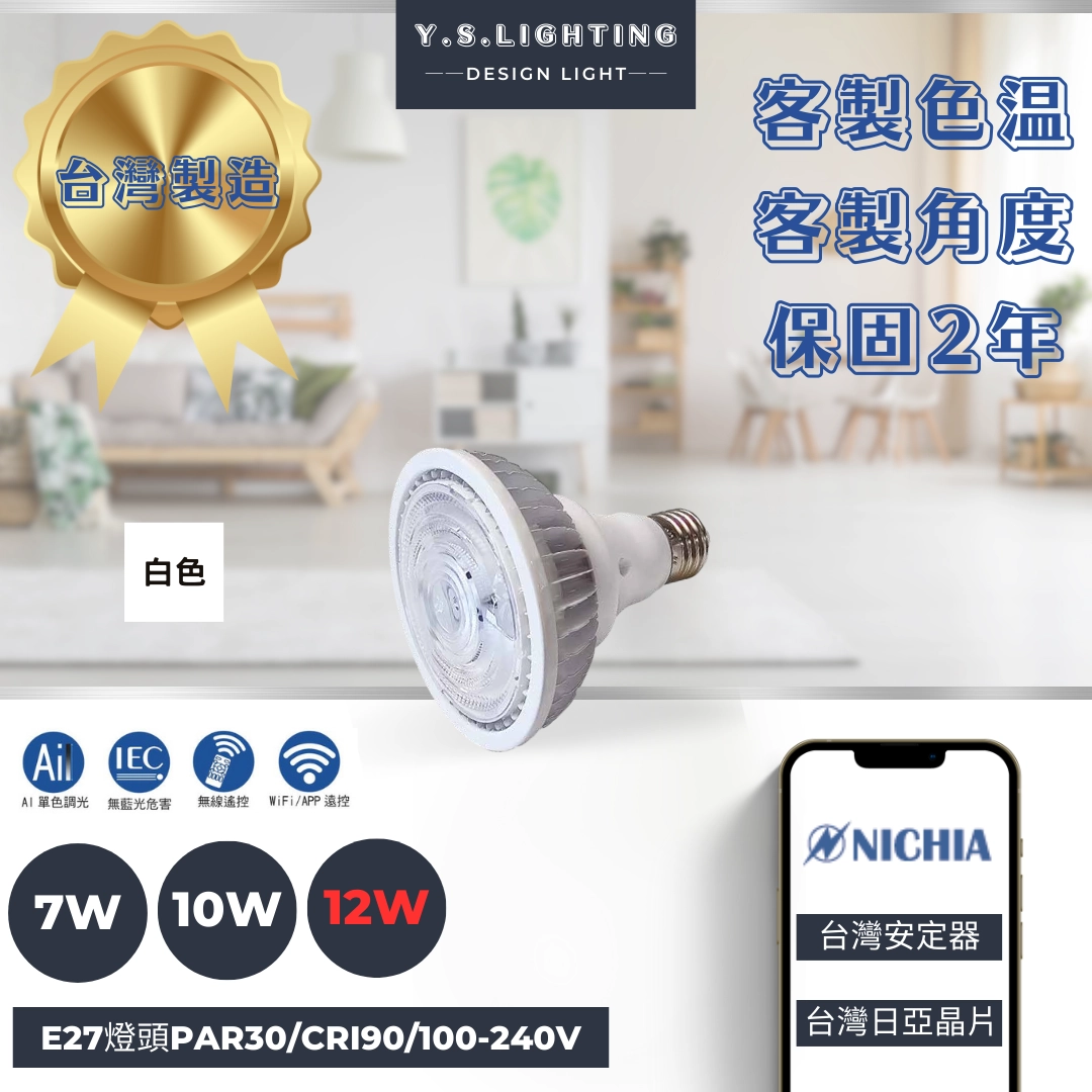 7W、10W、12W │ PAR30-E27燈頭